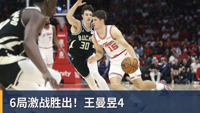 6局激战胜出！王曼昱4