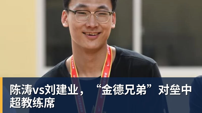 陈涛vs刘建业,“金德兄弟”对垒中超教练席