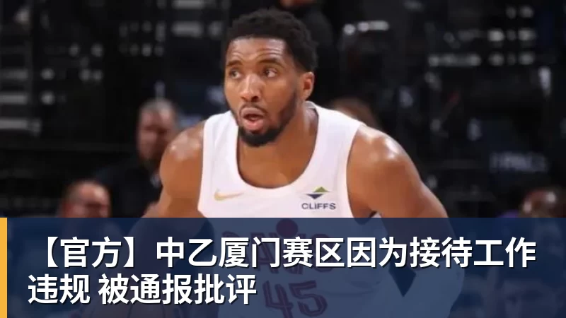 【官方】中乙厦门赛区因为接待工作违规 被通报批评