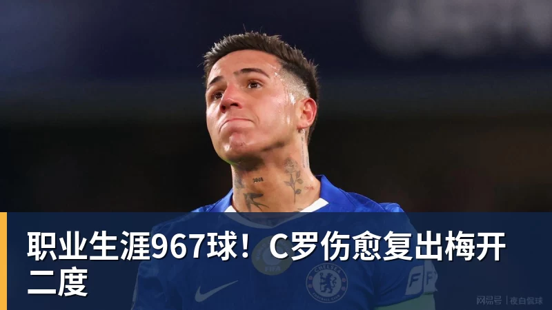 职业生涯967球!C罗伤愈复出梅开二度