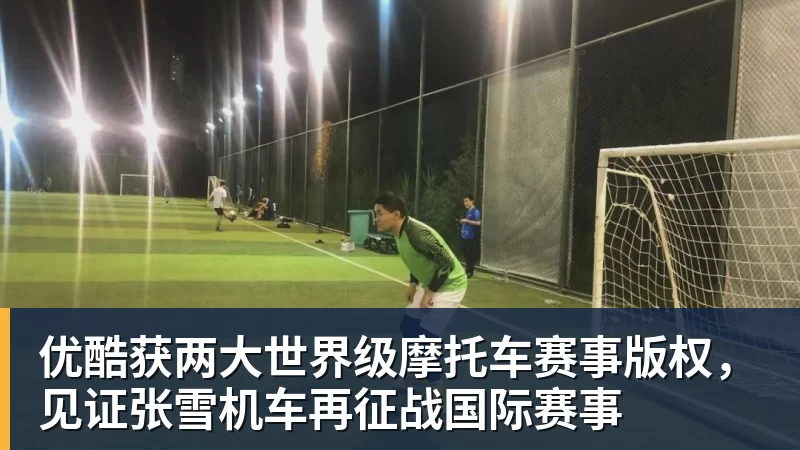 优酷获两大世界级摩托车赛事版权，见证张雪机车再征战国际赛事