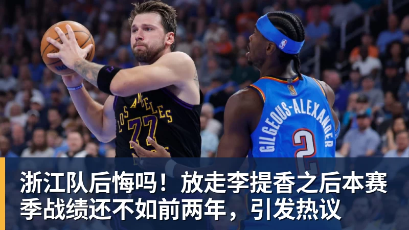 浙江队后悔吗！放走李提香之后本赛季战绩还不如前两年，引发热议