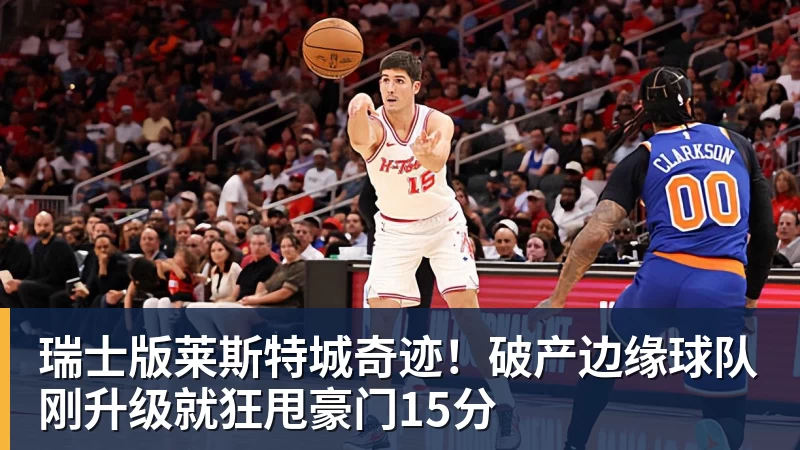 瑞士版莱斯特城奇迹！破产边缘球队刚升级就狂甩豪门15分