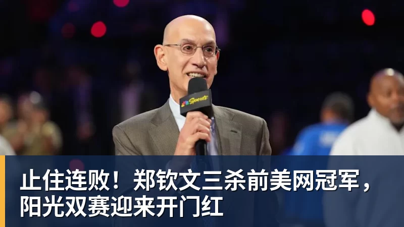 止住连败！郑钦文三杀前美网冠军，阳光双赛迎来开门红
