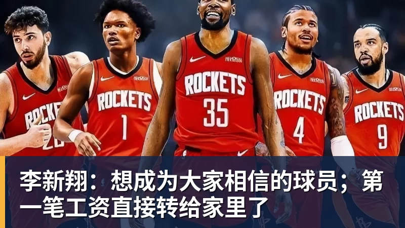 李新翔：想成为大家相信的球员；第一笔工资直接转给家里了