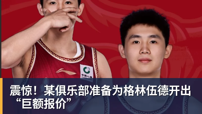 星空体育-震惊!某俱乐部准备为格林伍德开出“巨额报价”