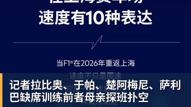 记者拉比奥、于帕、楚阿梅尼、萨利巴缺席训练前者母亲探班扑空