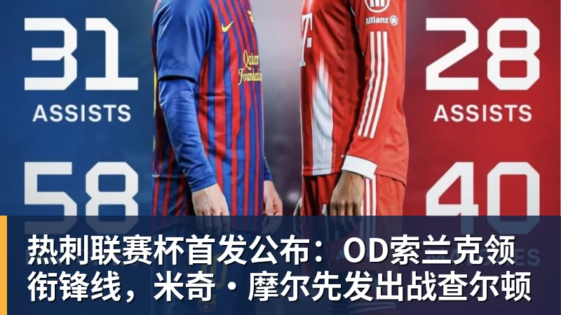 热刺联赛杯首发公布：OD索兰克领衔锋线，米奇·摩尔先发出战查尔顿