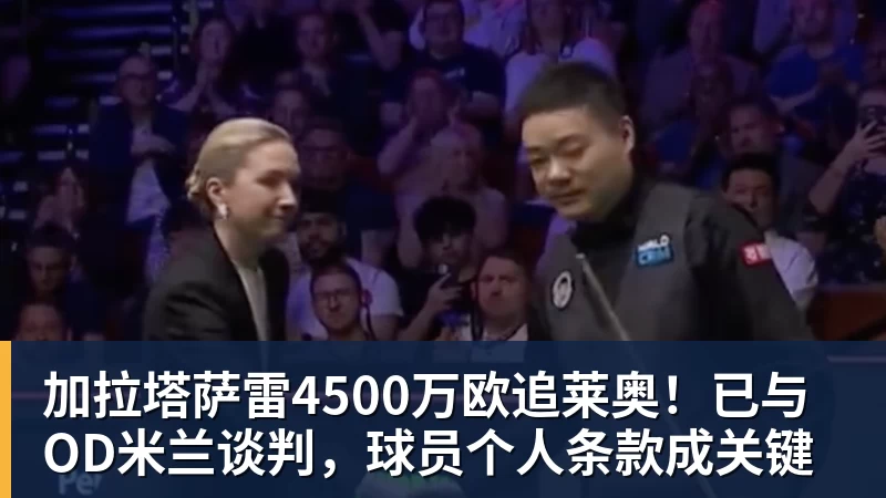加拉塔萨雷4500万欧追莱奥!已与OD米兰谈判,球员个人条款成关键