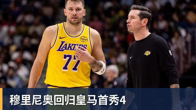 穆里尼奥回归皇马首秀4