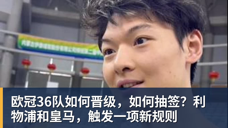 欧冠36队如何晋级，如何抽签？利物浦和皇马，触发一项新规则
