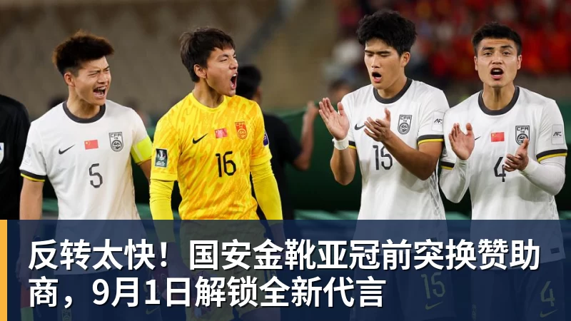 反转太快！国安金靴亚冠前突换赞助商，9月1日解锁全新代言