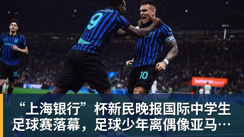 “上海银行”杯新民晚报国际中学生足球赛落幕,足球少年离偶像亚马尔又近一些