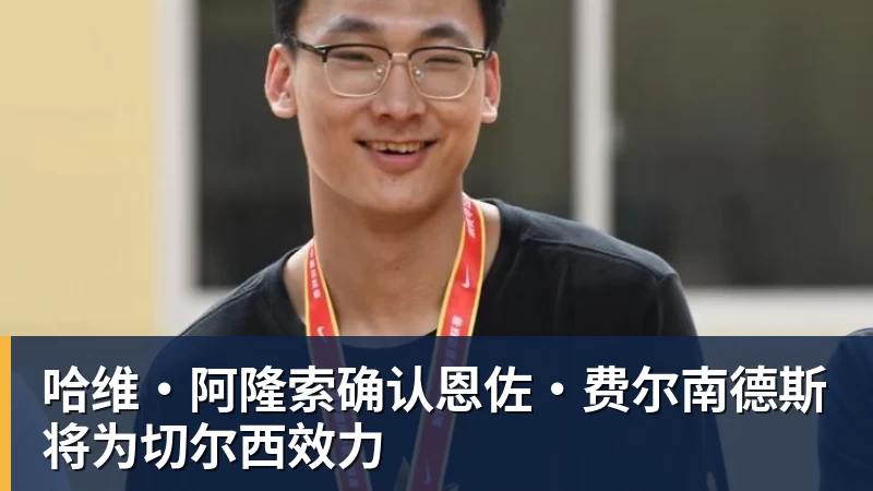 哈维·阿隆索确认恩佐·费尔南德斯将为切尔西效力
