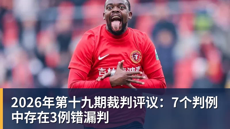 2026年第十九期裁判评议：7个判例中存在3例错漏判
