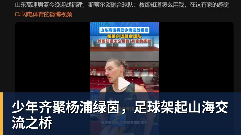 少年齐聚杨浦绿茵，足球架起山海交流之桥