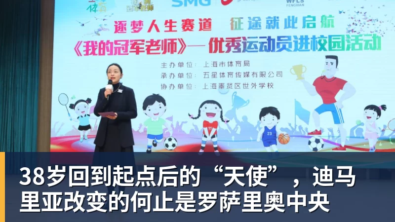 38岁回到起点后的“天使”,迪马里亚改变的何止是罗萨里奥中央