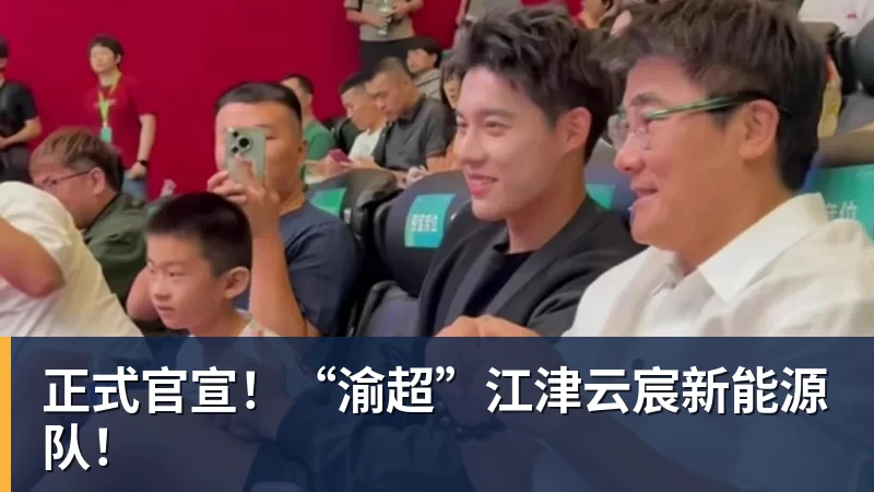 正式官宣！“渝超”江津云宸新能源队！