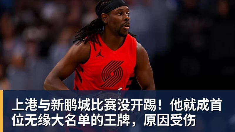 上港与新鹏城比赛没开踢！他就成首位无缘大名单的王牌，原因受伤