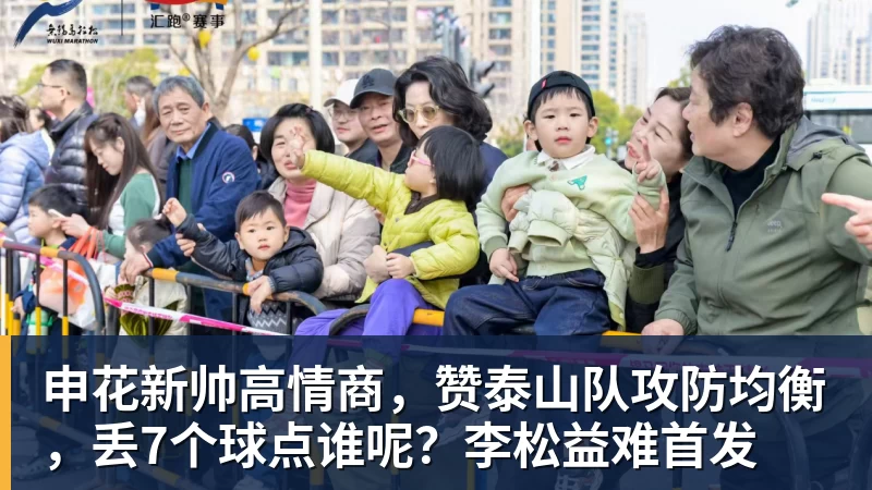 申花新帅高情商,赞泰山队攻防均衡,丢7个球点谁呢?李松益难首发