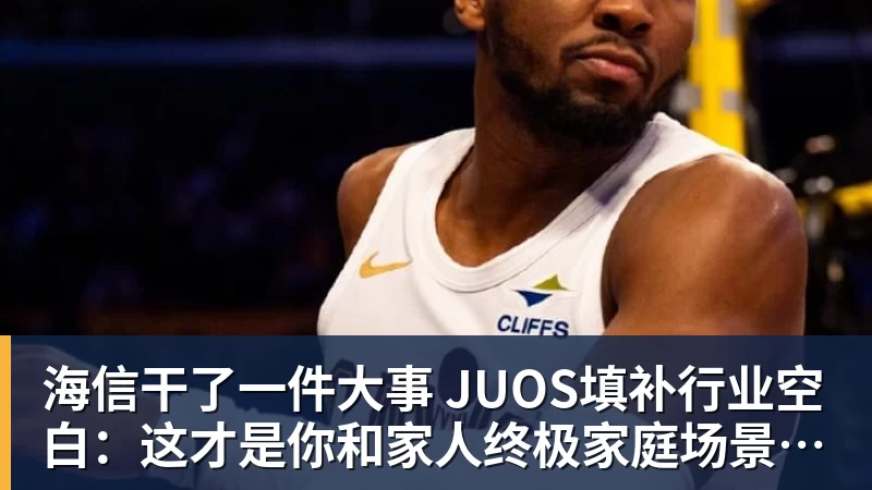 海信干了一件大事 JUOS填补行业空白：这才是你和家人终极家庭场景智能化体验