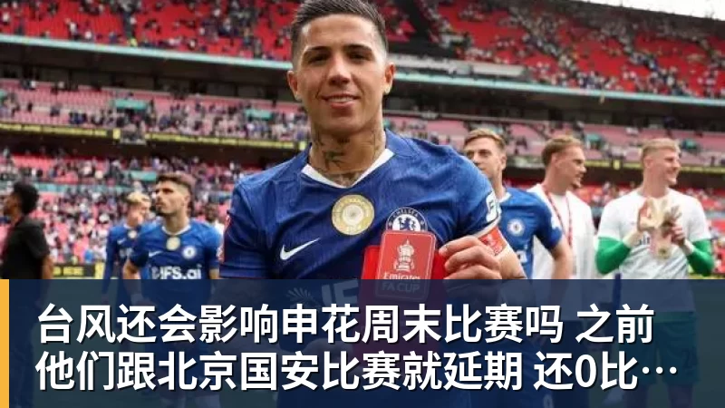 台风还会影响申花周末比赛吗 之前他们跟北京国安比赛就延期 还0比3输球