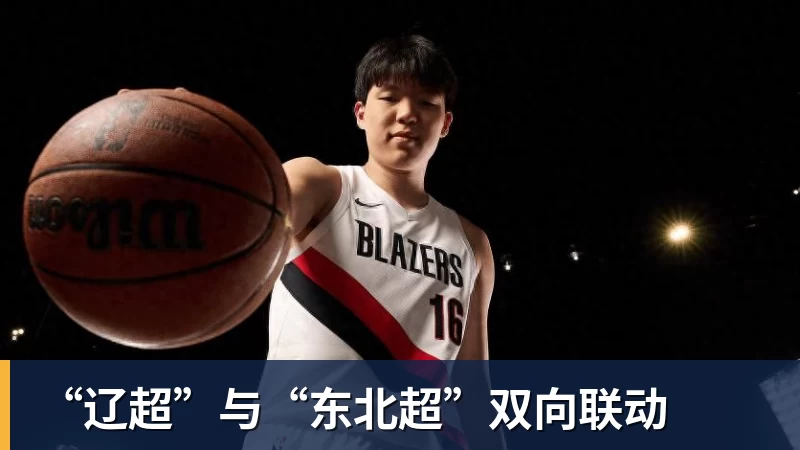 “辽超”与“东北超”双向联动