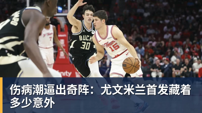 伤病潮逼出奇阵：尤文米兰首发藏着多少意外