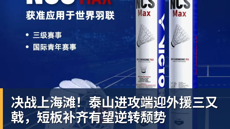 决战上海滩！泰山进攻端迎外援三又戟，短板补齐有望逆转颓势