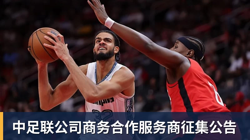 中足联公司商务合作服务商征集公告