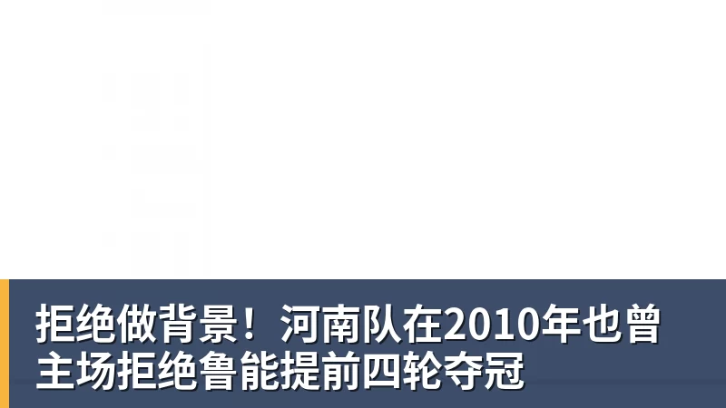 拒绝做背景!河南队在2010年也曾主场拒绝鲁能提前四轮夺冠