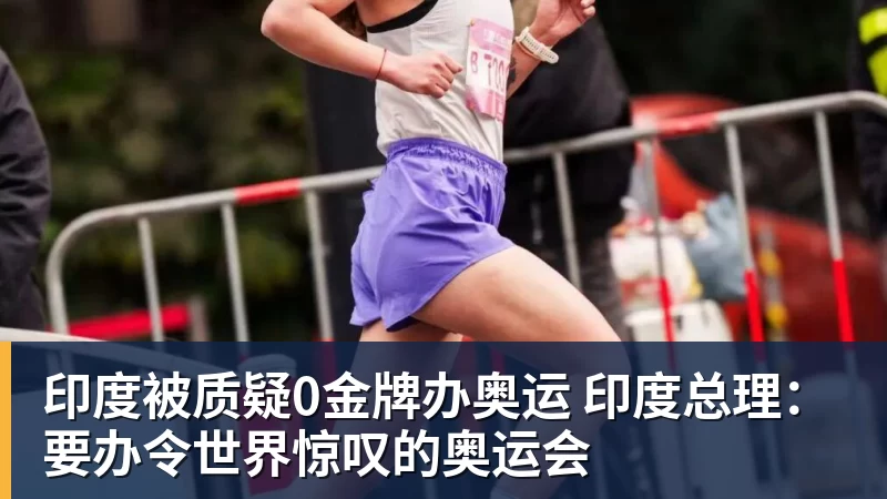 印度被质疑0金牌办奥运 印度总理：要办令世界惊叹的奥运会