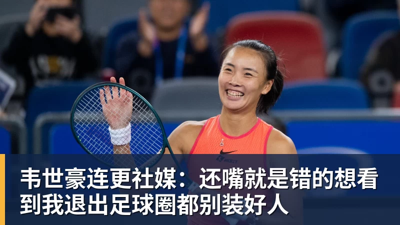 韦世豪连更社媒:还嘴就是错的想看到我退出足球圈都别装好人