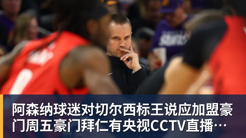 阿森纳球迷对切尔西标王说应加盟豪门周五豪门拜仁有央视CCTV直播前北京国安外援金玟哉依然在球队效力