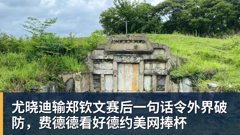 尤晓迪输郑钦文赛后一句话令外界破防，费德德看好德约美网捧杯