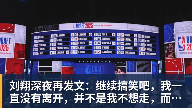 刘翔深夜再发文：继续搞笑吧，我一直没有离开，并不是我不想走，而是你没让我走