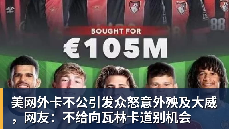 美网外卡不公引发众怒意外殃及大威，网友：不给向瓦林卡道别机会