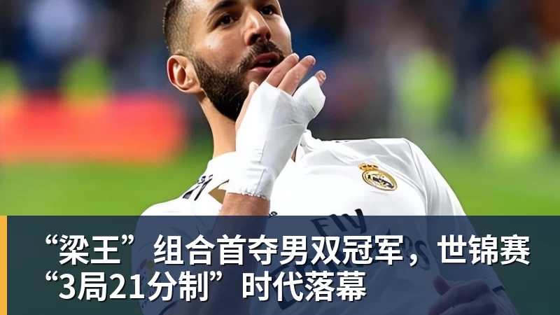 “梁王”组合首夺男双冠军，世锦赛“3局21分制”时代落幕