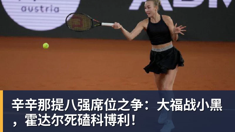辛辛那提八强席位之争：大福战小黑，霍达尔死磕科博利！
