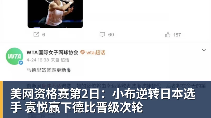 美网资格赛第2日:小布逆转日本选手 袁悦赢下德比晋级次轮