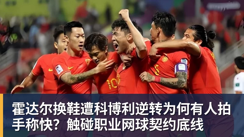 霍达尔换鞋遭科博利逆转为何有人拍手称快？触碰职业网球契约底线