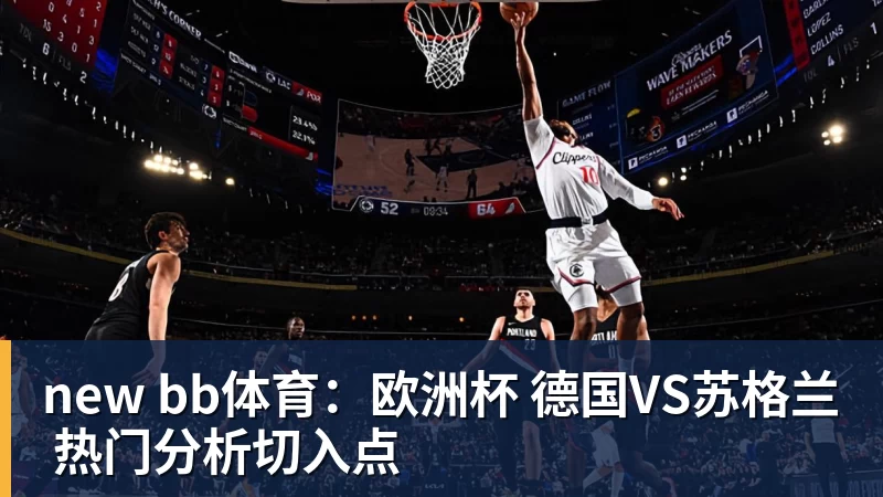 new bb体育：欧洲杯 德国VS苏格兰 热门分析切入点