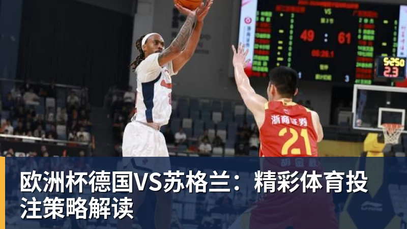 欧洲杯德国VS苏格兰：精彩体育投注策略解读