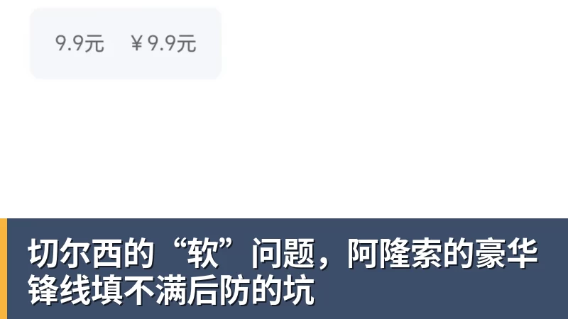 切尔西的“软”问题，阿隆索的豪华锋线填不满后防的坑