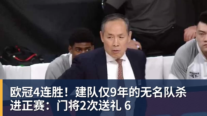 欧冠4连胜！建队仅9年的无名队杀进正赛：门将2次送礼 6