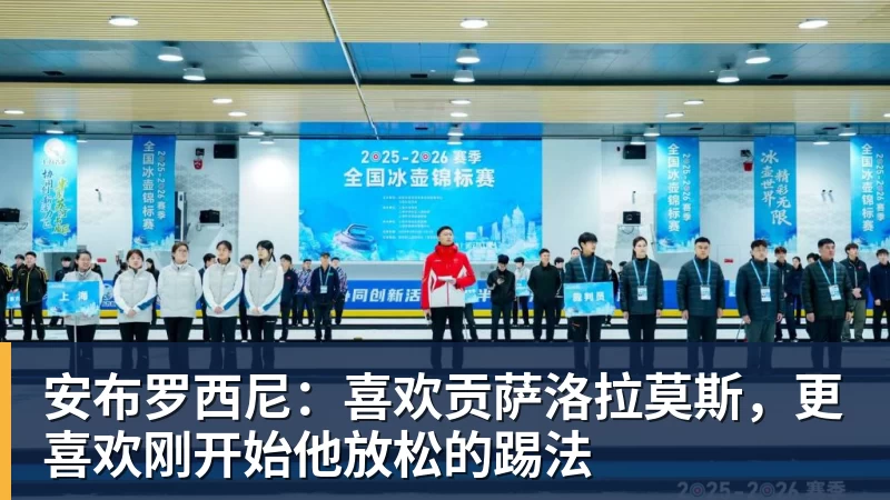 安布罗西尼:喜欢贡萨洛拉莫斯,更喜欢刚开始他放松的踢法