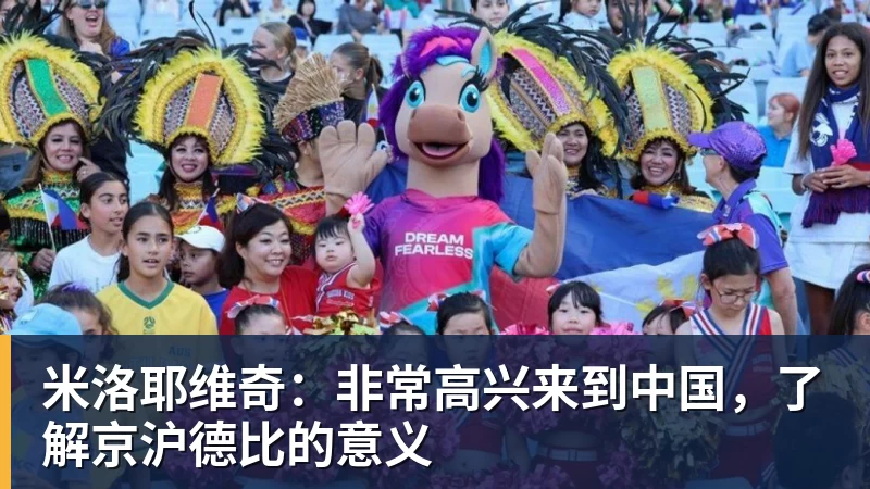 米洛耶维奇：非常高兴来到中国，了解京沪德比的意义