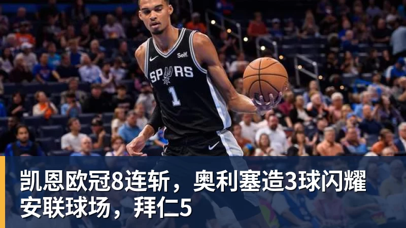 凯恩欧冠8连斩,奥利塞造3球闪耀安联球场,拜仁5