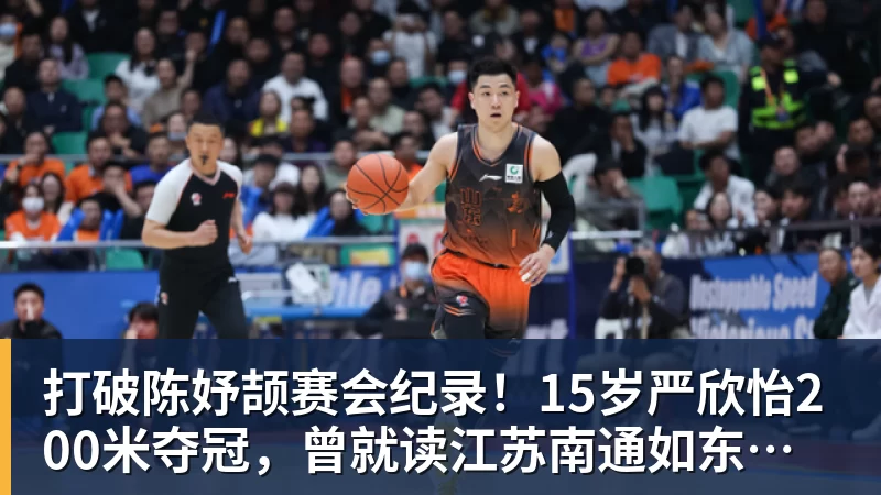 打破陈妤颉赛会纪录！15岁严欣怡200米夺冠，曾就读江苏南通如东县实验中学