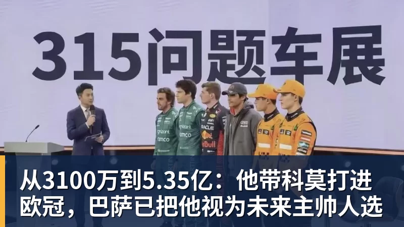 从3100万到5.35亿：他带科莫打进欧冠，巴萨已把他视为未来主帅人选